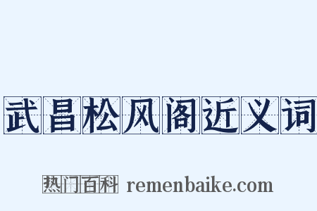武昌松风阁近义词是什么意思的图片